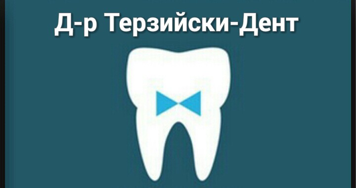 Терзийски-Дент